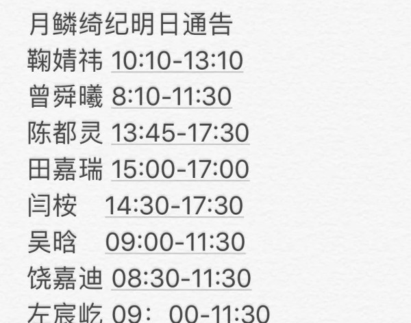 鞠婧祎等明星上班时间表大公开