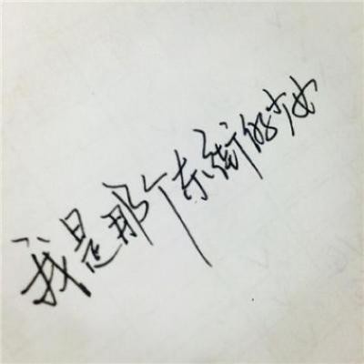 手写的非常的不错的