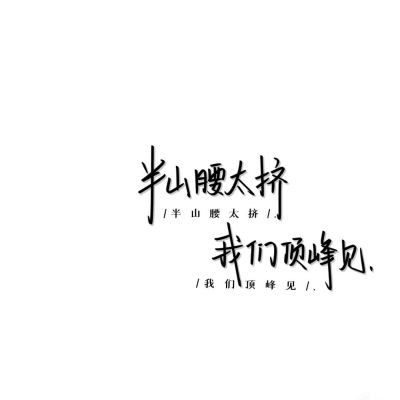 手写背景图.“半山腰太挤,我们顶峰见”