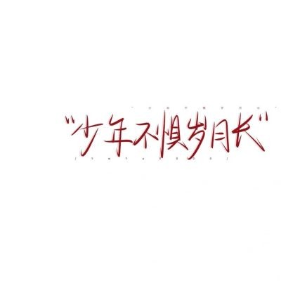 手写背景图.“花会沿路盛开”