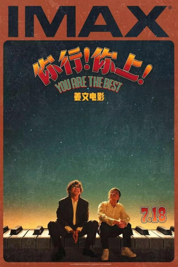 姜文《你行！你上！》好看吗 典型姜文风格音乐传记片