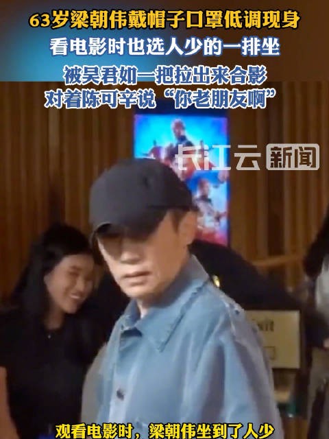 63岁梁朝伟看电影被吴君如认出拉来合影,网友:i人天塌了