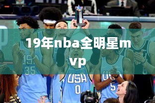 19年NBA全明星MVP，揭晓荣誉之星 第1张