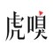 在今天虎嗅的文章《中国粉丝三十年》中，作者梳理了自1989年至今的中国粉丝文化，他认为早年的粉丝们与自己喜爱的明星相连的唯一纽带是他们的作品。而随着电视和网络不断拉近粉丝和偶像之间的距离，作品逐渐变得不再重要，粉丝将自己充沛的情感直接而完全的寄放在偶像本人身上：