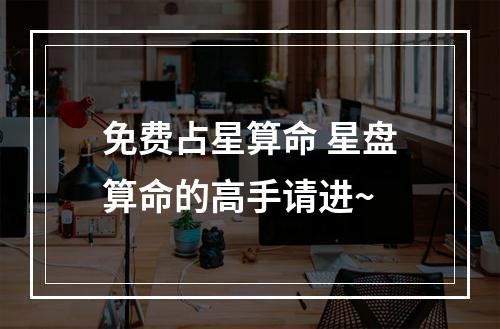 免费占星算命 星盘算命的高手请进~