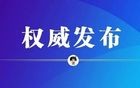 国务院国资委关于组建中国雅江集团有限公司的公告
