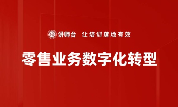 零售业务数字化转型