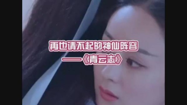再也请不起的剧组之《青云志》