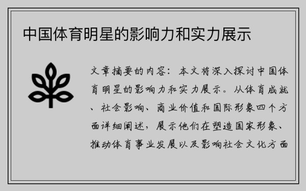 中国体育明星的影响力和实力展示
