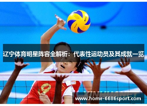 辽宁体育明星阵容全解析：代表性运动员及其成就一览