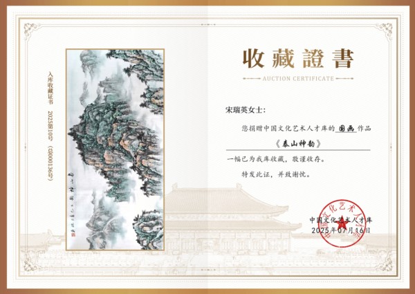 画家宋瑞英国画作品《泰山神韵》被中国文化艺术人才库收藏