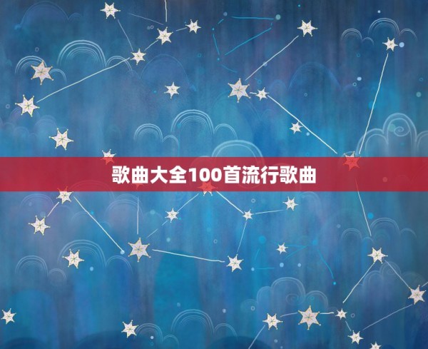 歌曲大全100首流行歌曲，2022年抖音最火100首歌曲最近很火的抖音 第1张