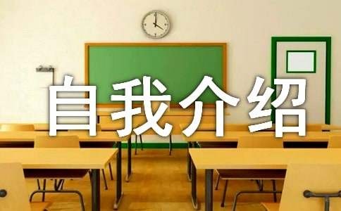 新生第一个上台的自我介绍