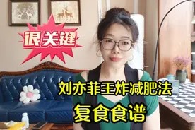 刘亦菲王炸减肥法复食食谱，不要让5天掉的那8斤白白浪费视频封面