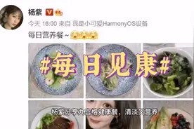 杨紫的“每日营养餐”低脂营养今天是#世界防治肥胖日视频封面