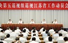 中央第五巡视组巡视江苏省工作动员会召开