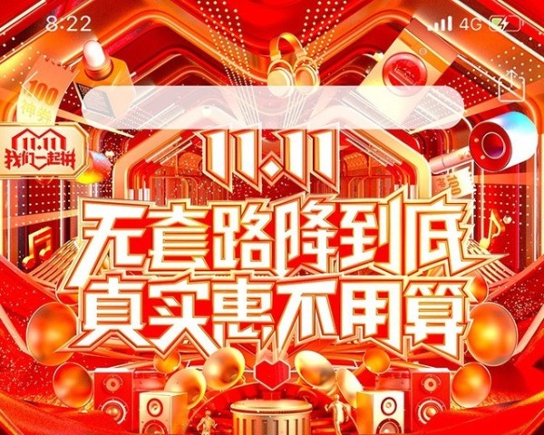 拼多多联合湖南卫视推出“双·11超拼夜”：顶流明星同台，全网瓜分10亿红包！ 