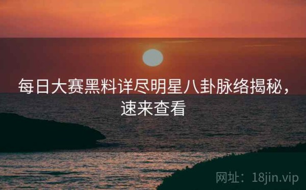 每日大赛黑料详尽<a target=