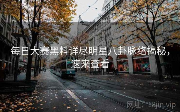 每日大赛黑料详尽<a target=