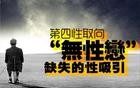 “性自由”正在席卷中国，第四性取向将成为未来主流