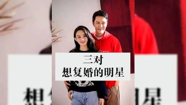 网友最希望他们的想复婚的明星有三对……