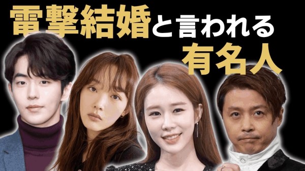 電撃結婚と言われる有名人たち