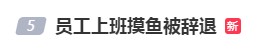 男子上班“摸鱼”被辞退，法院判决……冲上热搜！