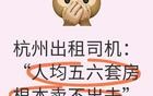 杭州出租司机：人均五六套房，根本卖不出去，得靠跑出租维生！