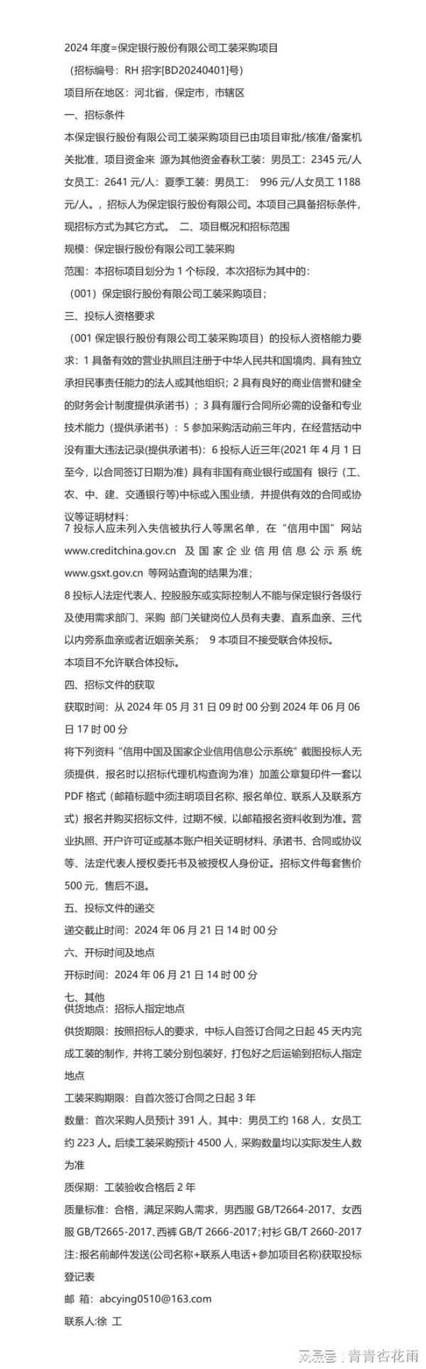 2024年度=保定银行股份有限公司工装采购项目