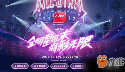 lol英雄联盟全明星投票在哪 lol英雄联盟全明星投票地址网址一览