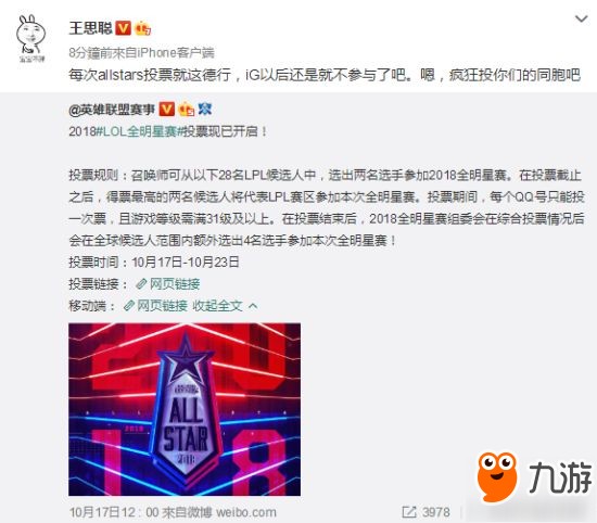 王思聪吐槽《英雄联盟》全明星赛投票：iG以后不参与了吧