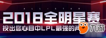 英雄联盟2018年全明星各赛区参赛选手名单全览