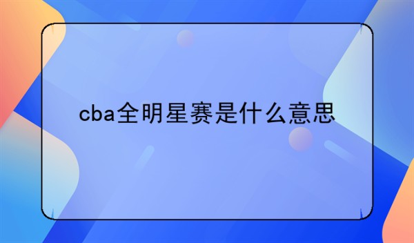 cba全明星赛是什么意思