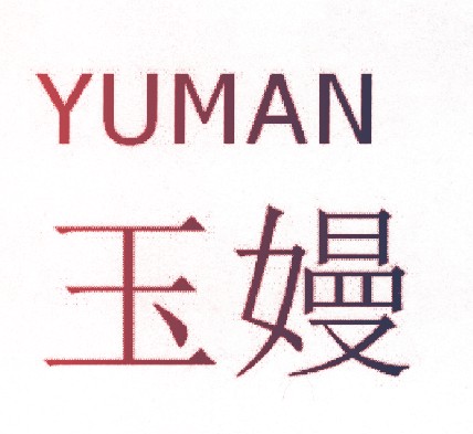玉嫚