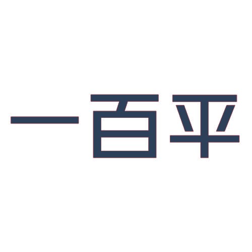 一百平