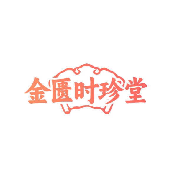 金匮时珍堂