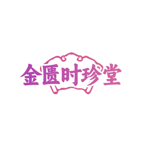 金匮时珍堂