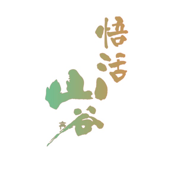 悟活山谷