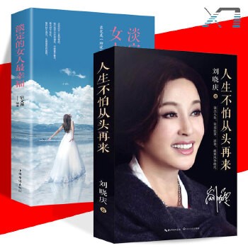 【印刷签名现货】人生不怕从头再来刘晓庆 正版 随笔形式写的回忆录 明星励志传记风华绝代魅力女神自传刘晓庆的书青春励志畅销书