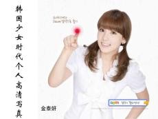 韩国少女时代个人高清写真