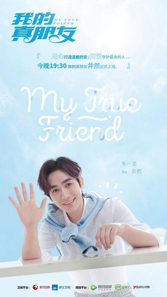 朱一龙《我的真朋友》暖心开播 处女座井然人设引发观众热议