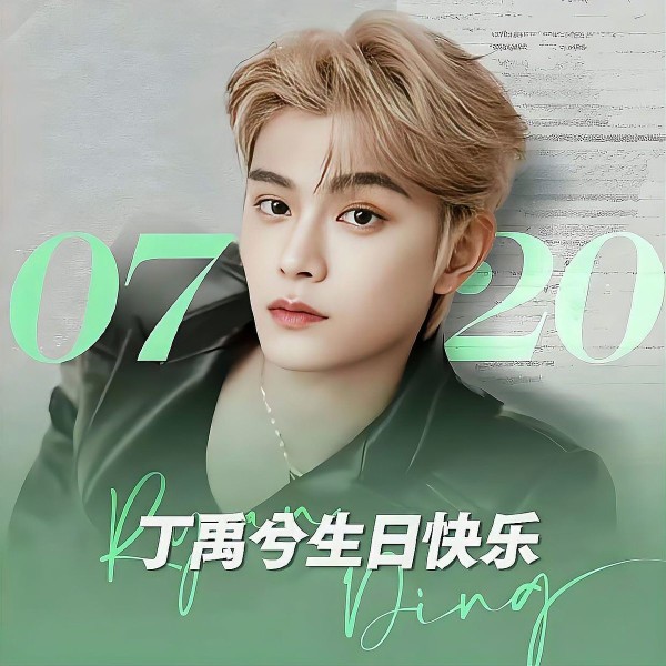 丁禹兮生日快乐，丁禹兮！