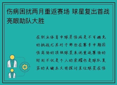 伤病困扰两月重返赛场 球星复出首战亮眼助队大胜