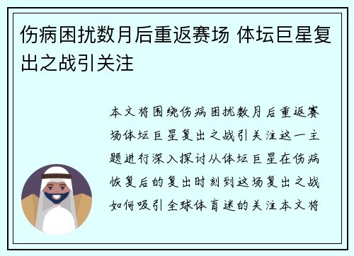 伤病困扰数月后重返赛场 体坛巨星复出之战引关注