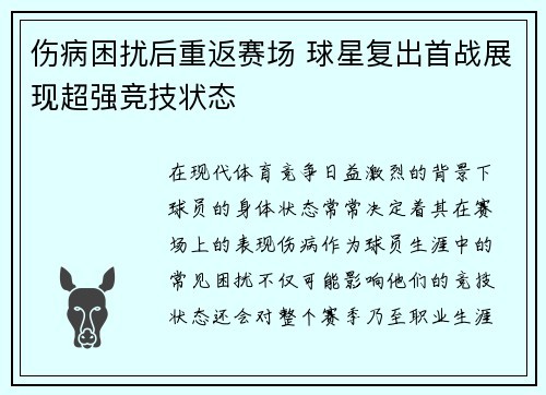 伤病困扰后重返赛场 球星复出首战展现超强竞技状态