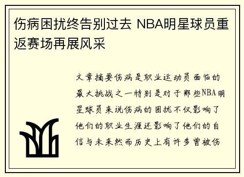 伤病困扰终告别过去 NBA明星球员重返赛场再展风采