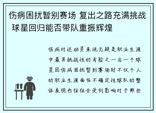 伤病困扰暂别赛场 复出之路充满挑战 球星回归能否带队重振辉煌