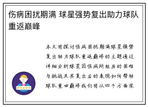 伤病困扰期满 球星强势复出助力球队重返巅峰