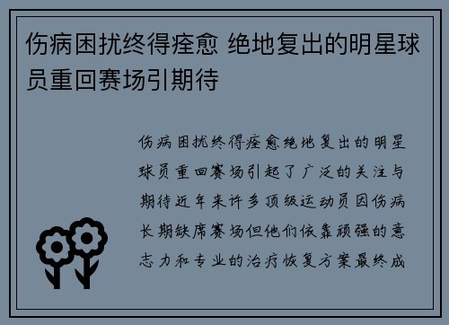 伤病困扰终得痊愈 绝地复出的明星球员重回赛场引期待