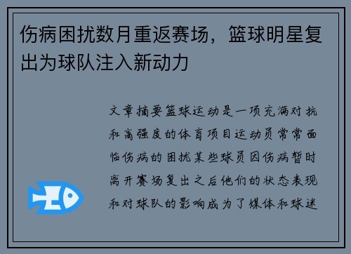伤病困扰数月重返赛场，篮球明星复出为球队注入新动力